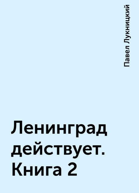 Ленинград действует. Книга 2