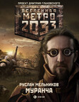 Метро 2033: Потаённые страхи