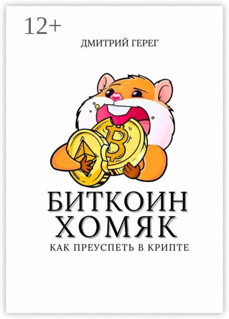 Биткоин-хомяк. Как преуспеть в крипте