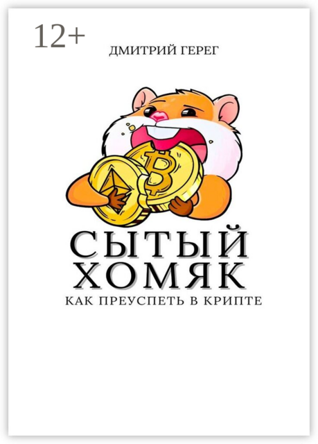 Сытый хомяк. Как преуспеть в крипте