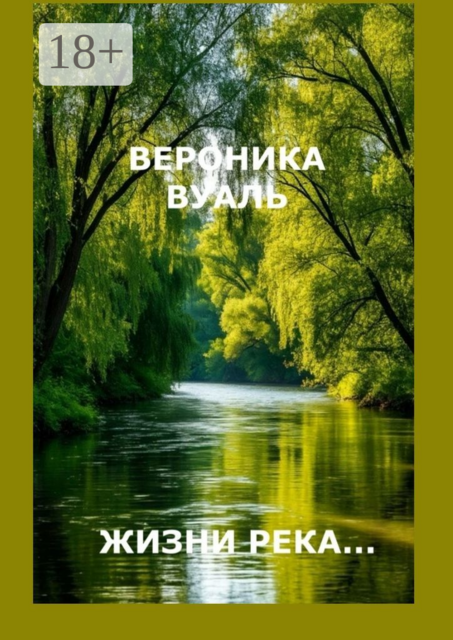 Жизни река…