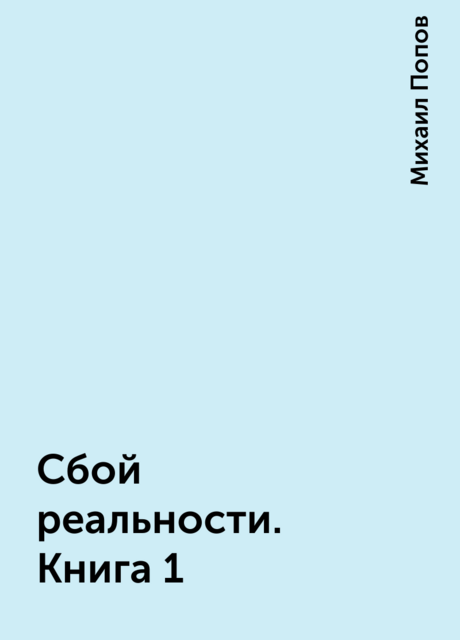 Сбой реальности. Книга 1