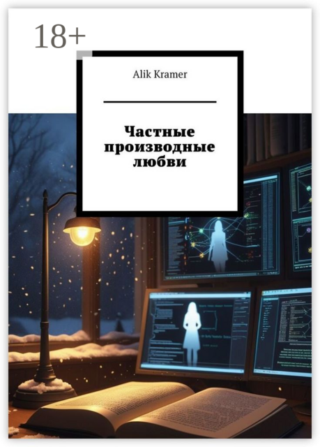Частные производные любви, Alik Kramer