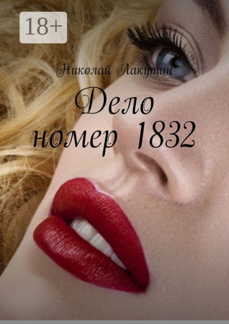 Дело номер 1832
