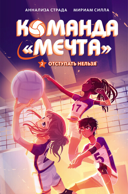 Отступать нельзя