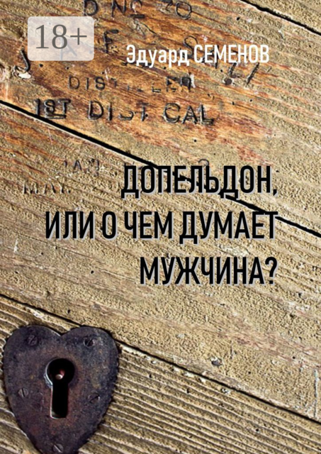 Допельдон, или О чем думает мужчина, Эдуард Семенов