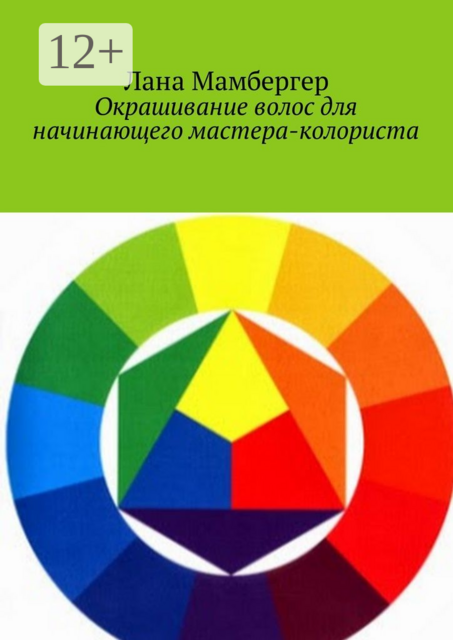 Окрашивание волос для начинающего мастера-колориста, Лана Мамбергер