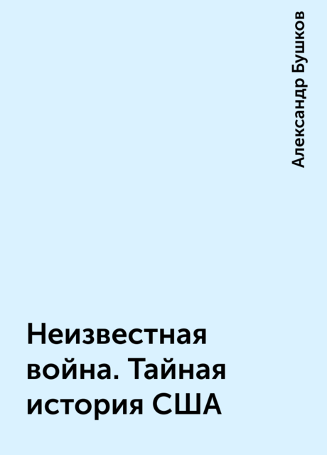 Неизвестная война. Тайная история США
