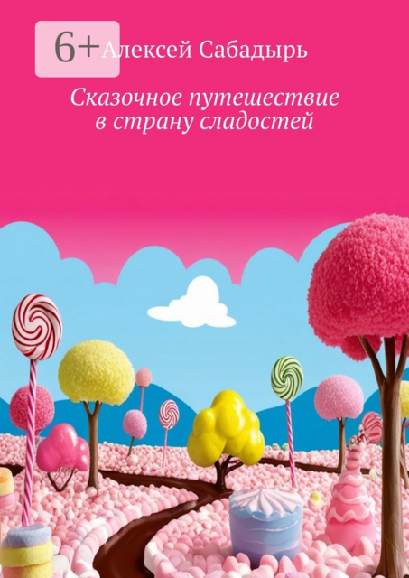 Сказочное путешествие в страну сладостей. Волшебные приключения