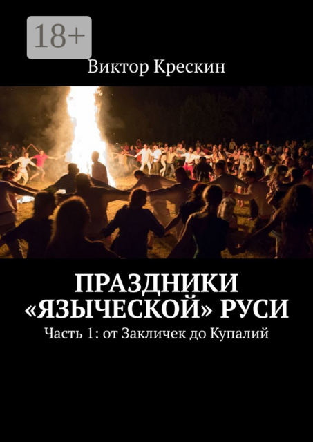 Праздники «языческой» Руси. Часть 1: от Закличек до Купалий, Виктор Крескин