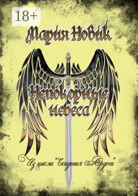 Непокорные небеса. Из цикла «Сказания Ардоса»