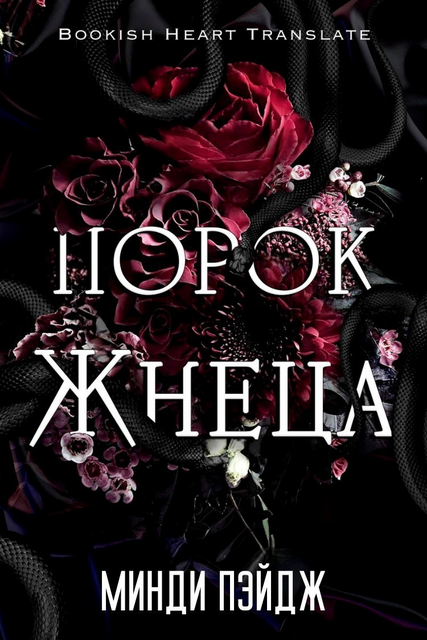 Порок Жнеца