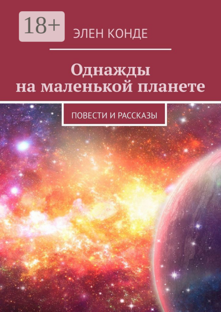 Однажды на маленькой планете, Элен Конде