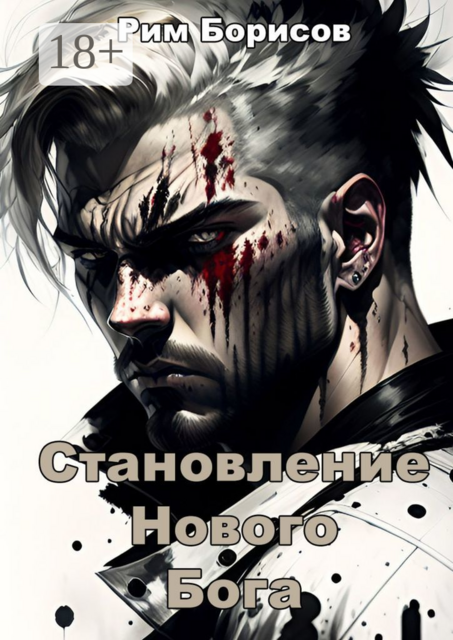 Становление нового бога
