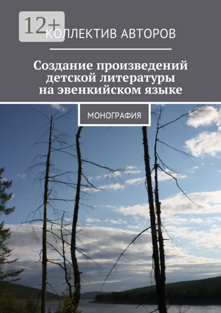 Создание произведений детской литературы на эвенкийском языке. Монография, Владимир Лузан, Анатолий Амосов, Ксения Резникова, Наталья Копцева, Анастасия Кистова, Виктор Кривоногов, Мария Колесник, Наталья Либакова, Наталья Пименова