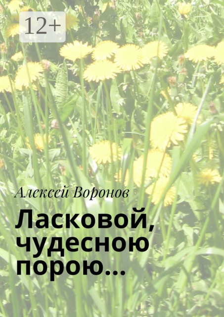 Ласковой, чудесною порою