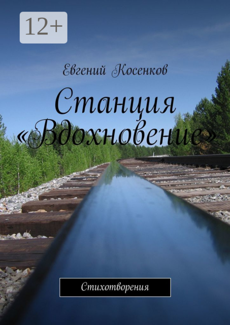 Станция «Вдохновение». Стихотворения