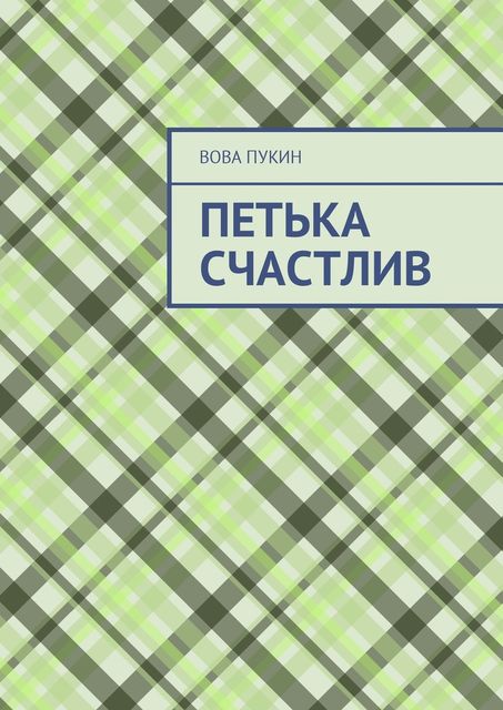 Петька счастлив, Вова Пукин