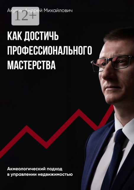 Как достичь профессионального мастерства. Акмеологический подход в управлении недвижимостью