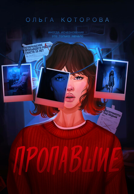 Пропавшие