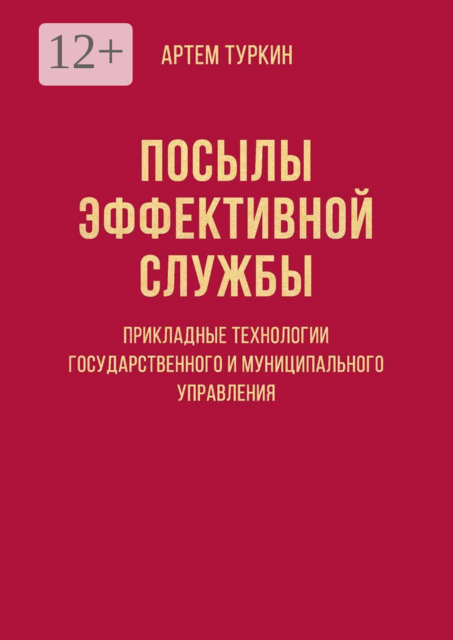Посылы эффективной службы: прикладные технологии государственного и муниципального управления
