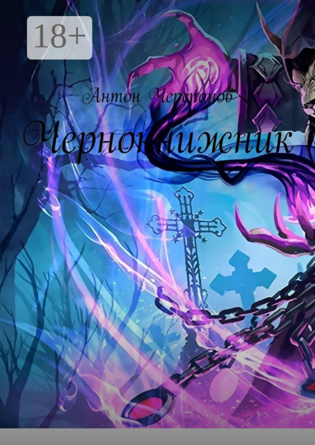 Чернокнижник