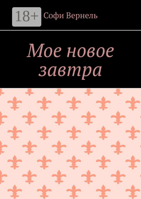 Мое новое завтра