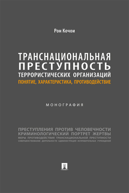 Транснациональная преступность террористических организаций: понятие, характеристика, противодействие. Монография
