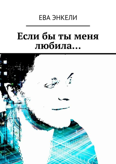 Если бы ты меня любила, Ева Энкели