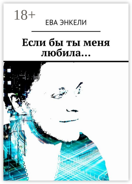 Если бы ты меня любила