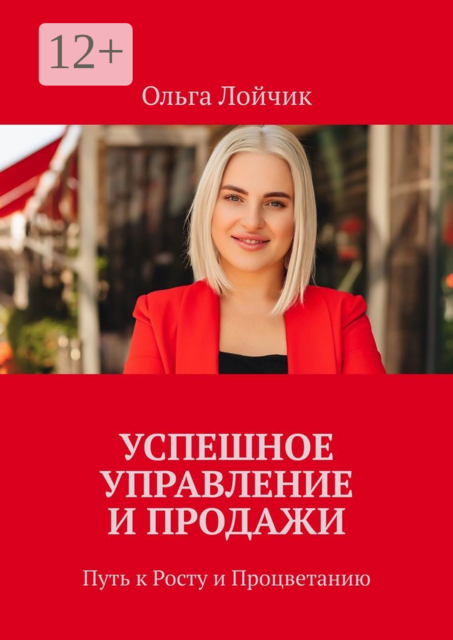 Успешное управление и продажи. Путь к росту и процветанию