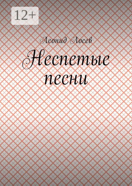 Неспетые песни, Леонид Лосев