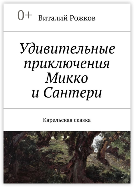 Удивительные приключения Микко и Сантери. Карельская сказка