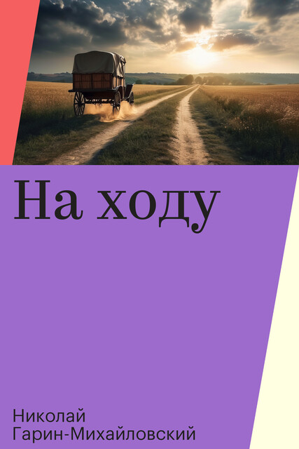 На ходу