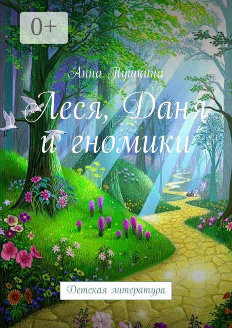 Леся, Даня и гномики. Детская литература