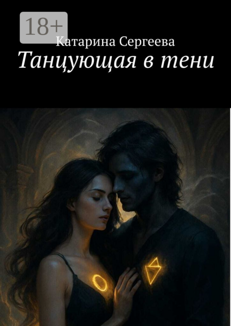 Танцующая в тени