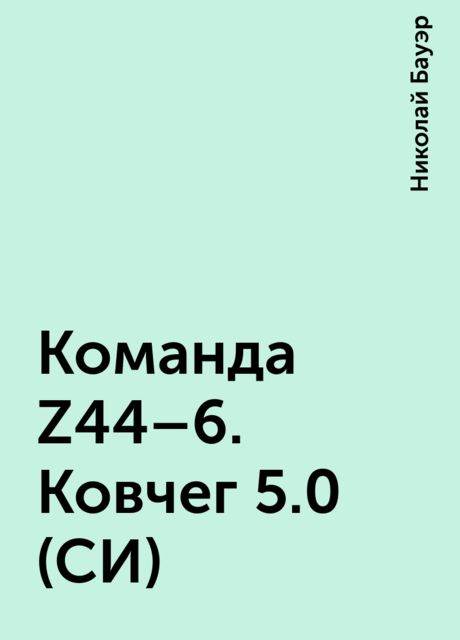 Команда Z44–6. Ковчег 5.0 (СИ)