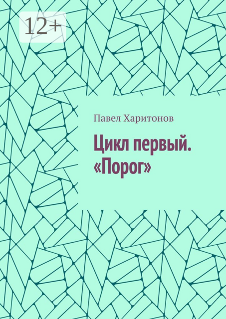 Цикл первый. «Порог»
