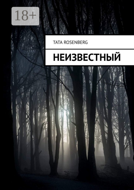 Неизвестный, Tata Rosenberg