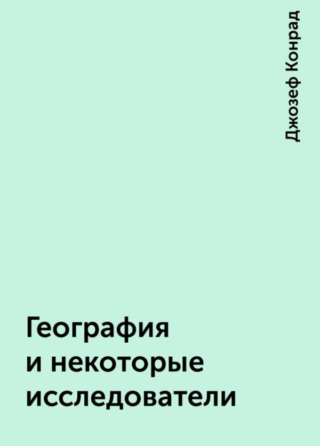 География и некоторые исследователи