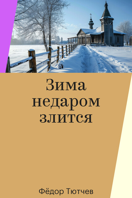 Зима недаром злится, Фёдор Тютчев