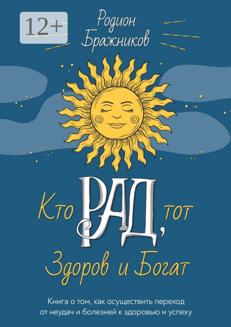 Кто РАД, тот здоров и богат. Книга о том, как осуществить переход от неудач и болезней к здоровью и успеху