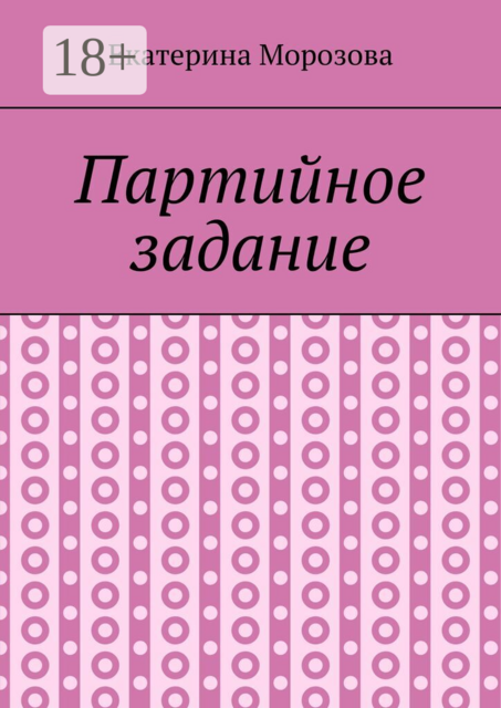 Партийное задание