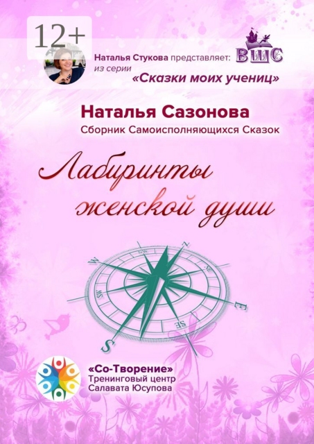 Лабиринты женской души