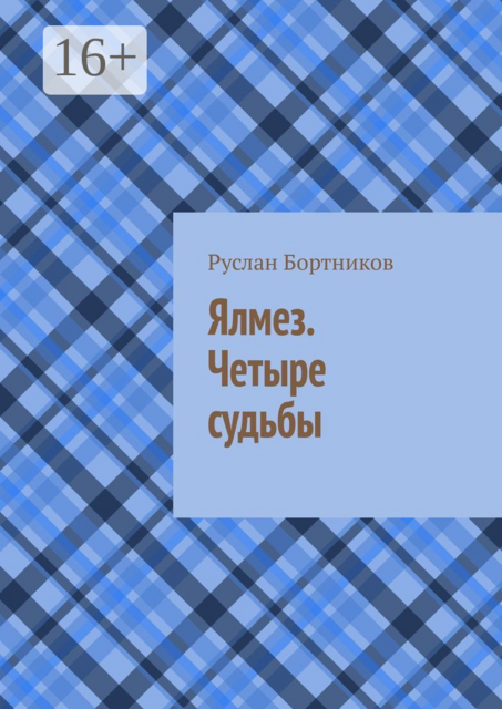 Ялмез. Четыре судьбы, Руслан Бортников