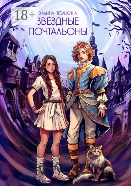 Звездные почтальоны, Халина Тюлькина