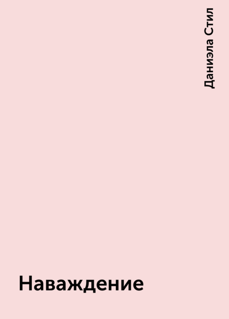 Наваждение