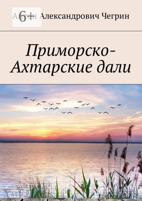 Приморско-Ахтарские дали, Антон Чегрин