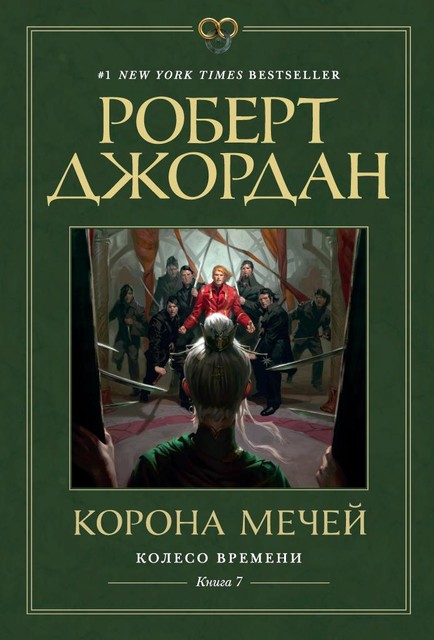 Колесо Времени. Книга 7 : Корона мечей
