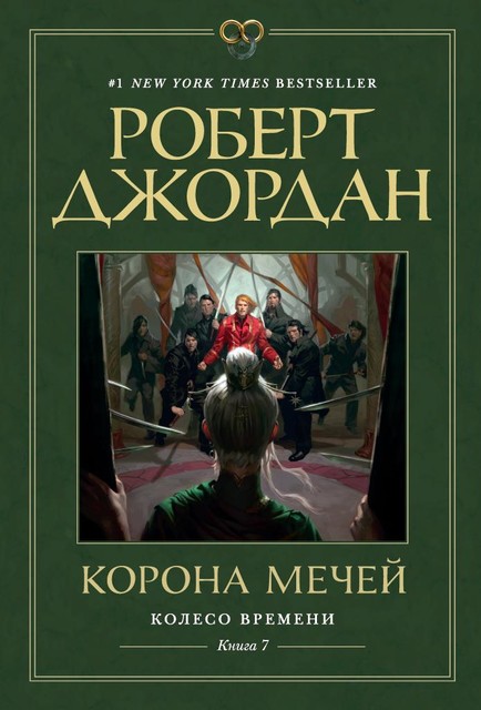 Корона мечей. Колесо времени. Книга 7, Роберт Джордан